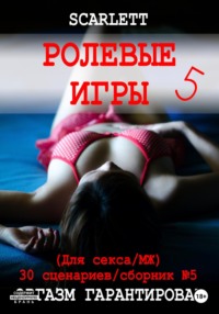 Ролевые игры 5. Для секса