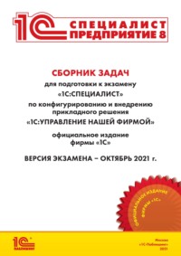 Сборник задач для подготовки к экзамену «1С:Специалист» по конфигурированию и внедрению прикладного решения «1С:Управление нашей фирмой» (+ epub)