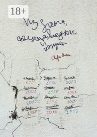 Из дыма, солнца, водки и конфет