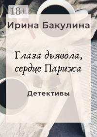 Глаза дьявола, сердце Парижа. Детективы