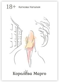 Королёва Марго