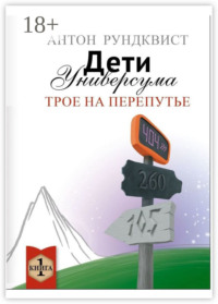Дети Универсума. Книга 1. Трое на перепутье
