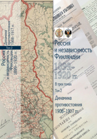 Россия и независимость Финляндии. 1899–1920 гг. Том 2. Динамика противостояния. 1908-1917 гг.