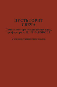 Пусть горит свеча. Памяти доктора исторических наук, профессора А. П. Ненарокова