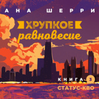 Хрупкое равновесие. Книга 3. Статус-кво