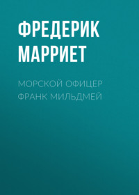 Морской офицер Франк Мильдмей