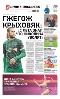 Спорт-экспресс 204-2021