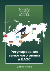 Регулирование валютного рынка в ЕАЭС