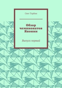 Обзор чемпионатов Японии. Выпуск первый