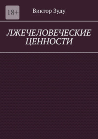 Лжечеловеческие ценности. Человек – единственная ценность на Земле