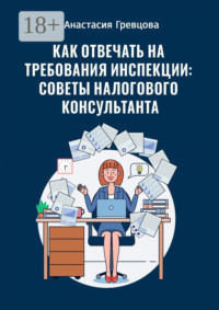 Как отвечать на требования инспекции: советы налогового консультанта
