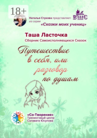 Путешествие в себя, или Разговор по душам. Сборник Самоисполняющихся Сказок