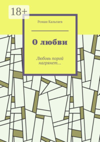 О любви. Любовь порой нагрянет…