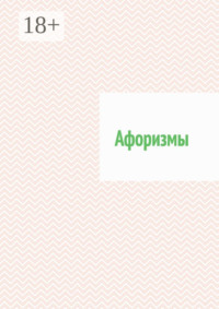 Афоризмы