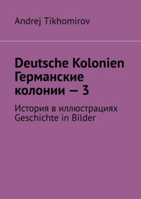 Deutsche Kolonien. Германские колонии – 3. История в иллюстрациях. Geschichte in Bilder