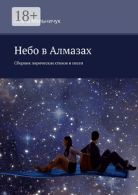 Небо в алмазах. Сборник лирических стихов и песен