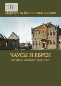 Чаусы и евреи. История, холокост, наши дни