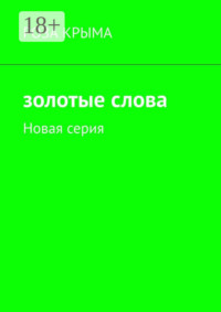Золотые слова. Новая серия
