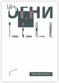 Огни и тени