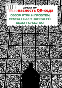 Безопасность QR-кода: обзор атак и проблем, связанных с надежной безопасностью