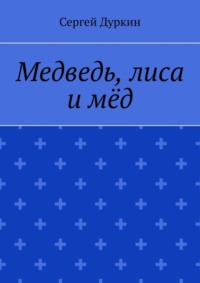 Медведь, лиса и мёд