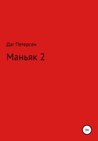 Маньяк 2