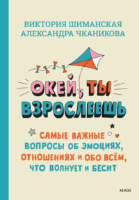 33 важных «почему». Как организовать свою жизнь, разобраться с эмоциями и выстроить отношения с друзьями и родителями