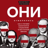 Они отвалились: как и почему закончился социализм в Восточной Европе