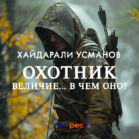 Охотник. Величие… В чем оно?