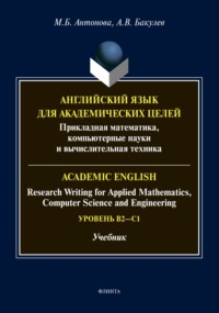 Английский язык для академических целей. Прикладная математика, компьютерные науки и вычислительная техника / Academic English: Research Writing for Applied Mathematics, Computer Science and Engineeri