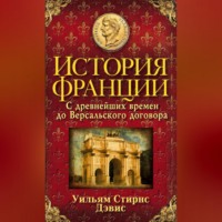 История Франции. С древнейших времен до Версальского договора