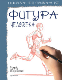 Школа рисования. Фигура человека