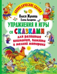 Упражнения и игры со сказками для развития внимания, памяти и мелкой моторики