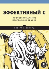 Эффективный C. Профессиональное программирование (pdf+epub)