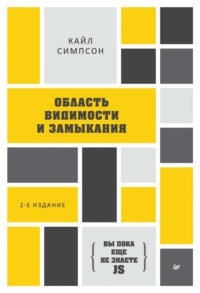 {Вы пока еще не знаете JS} Область видимости и замыкания (pdf+epub)