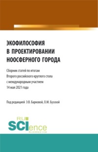 Экофилософия в проектировании ноосферного города. (Бакалавриат, Магистратура). Сборник статей.