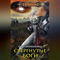 Свергнутые боги