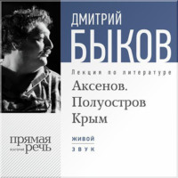 Лекция «Аксенов. Полуостров Крым»