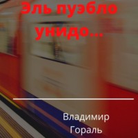 Эль пуэбло унидо…