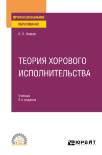 Теория хорового исполнительства 2-е изд., пер. и доп. Учебник для СПО