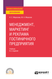 Менеджмент, маркетинг и реклама гостиничного предприятия 6-е изд., пер. и доп. Учебник для СПО