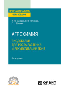 Агрохимия: биодобавки для роста растений и рекультивации почв 3-е изд., пер. и доп. Учебное пособие для СПО