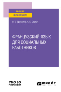 Французский язык для социальных работников. Учебное пособие для вузов