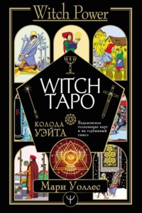 Witch Таро. Колода Уэйта. Ведьмовское толкование карт и их глубинный смысл