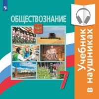 Обществознание. 7 класс (аудиоучебник)