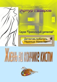 Жизнь на кончике кисти