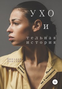 Пьеса на 3 человека. УХО и тельная история. Драма. Комедия