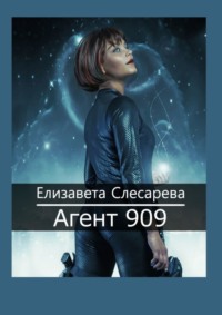 Агент 909