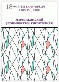 Американский утопический капитализм