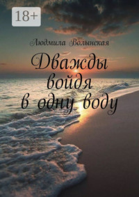 Дважды войдя в одну воду